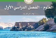 منهج العلوم للصف الخامس الابتدائي 