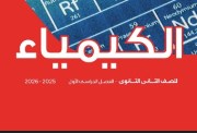  كتاب الكيمياء للصف الثاني الثانوي pdf