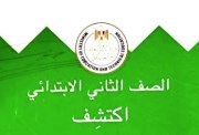 منهج مادة أكتتشف للصف الثاني الابتدائي