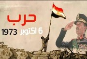 حرب أكتوبر 
