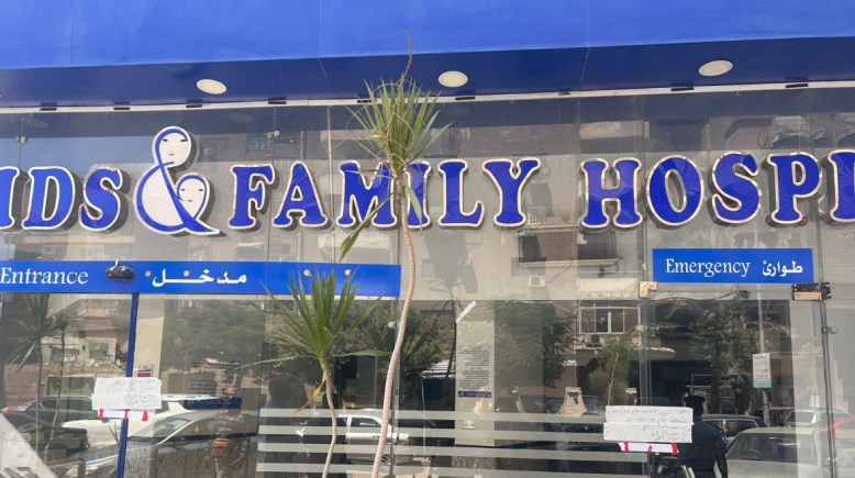 الصحة تغلق مستشفى العائلة لمخالفة شروط الترخيص