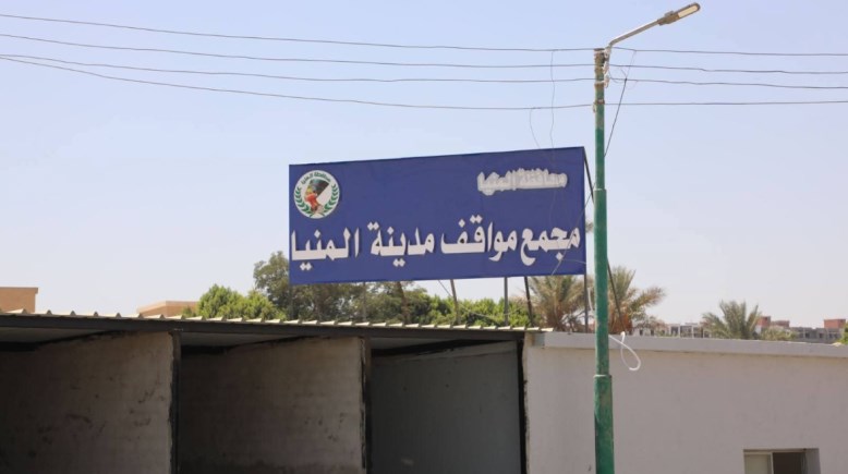 مجمّع مواقف مدينة المنيا
