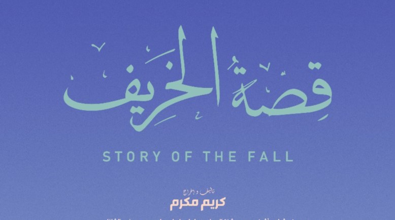 بوستر فيلم "قصة الخريف"