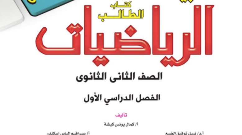  كتاب الرياضيات التطبيقية للصف الثاني الثانوي الترم الأول 2026 pdf