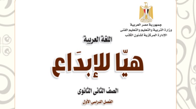  كتاب اللغة العربية للصف الثاني الثانوي الترم الأول