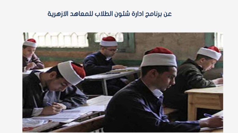 برنامج شؤون الطلاب أزهر 2025