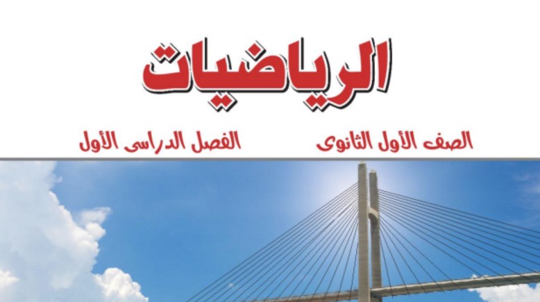 كتاب الرياضيات للصف الأول الثانوي الترم الأول 2026 pdf
