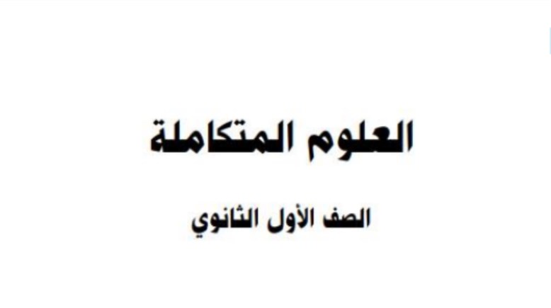 توزيع منهج العلوم المتكاملة للصف الأول الثانوي 2025-2026
