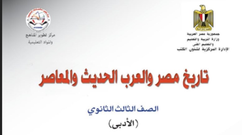 كتاب التاريخ للصف الثالث الثانوي 2026 pdf