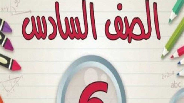 قطع إملاء للصف السادس الابتدائي 2025