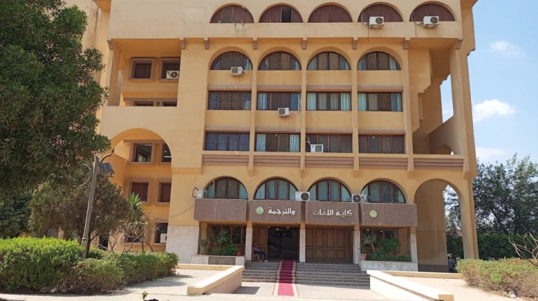 كلية اللغات والترجمة جامعة الأزهر