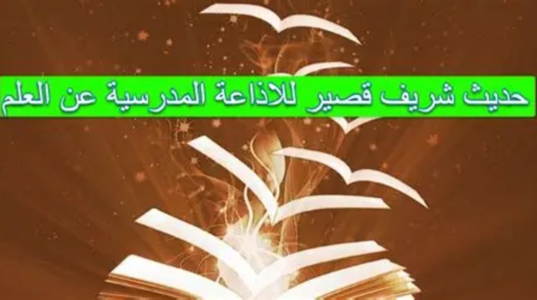 حديث عن العلم