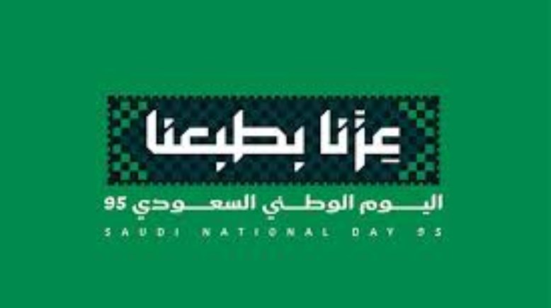 إذاعة مدرسية عن اليوم الوطني السعودي 2025