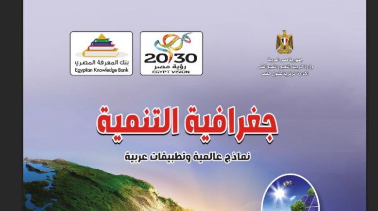 منهج الجغرافيا للصف الثاني الثانوي 2026 pdf