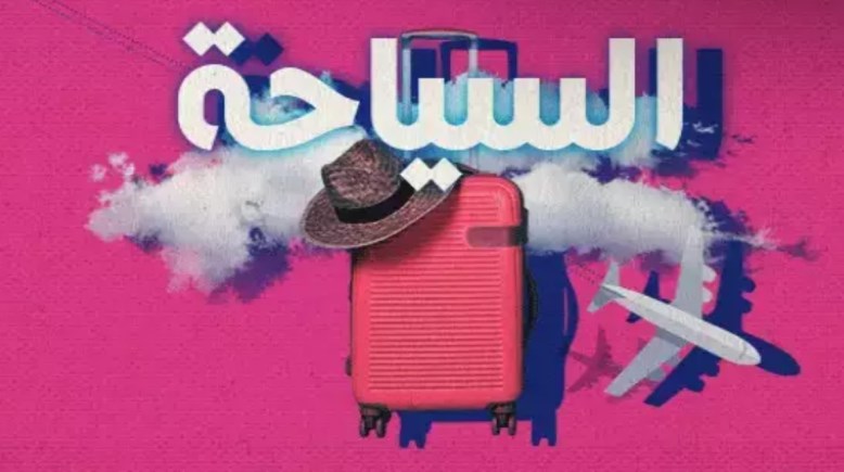 موضوع تعبير عن السياحة في مصر بالعناصر والمقدمة والخاتمة