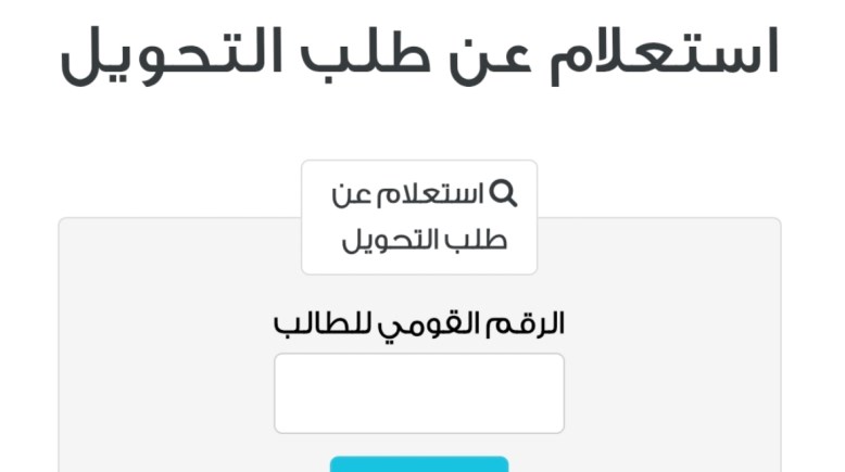 الاستعلام عن طلب التحويل 