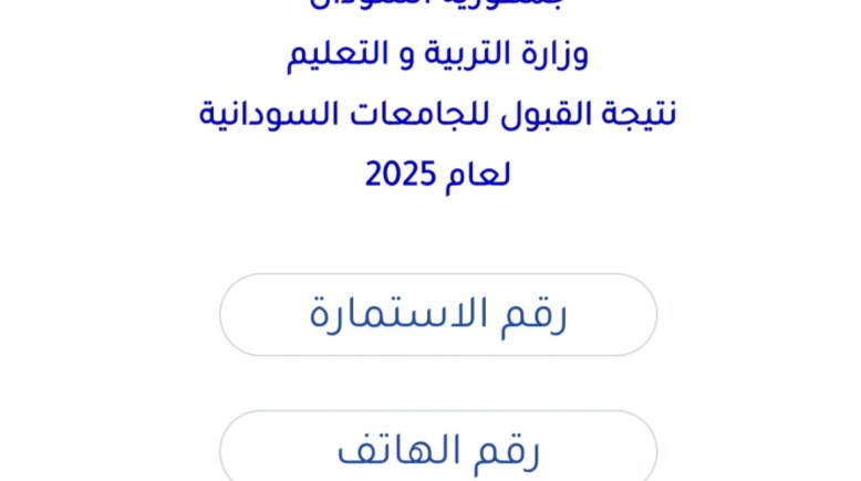 نتيجة القبول بالجامعات السودانية 
