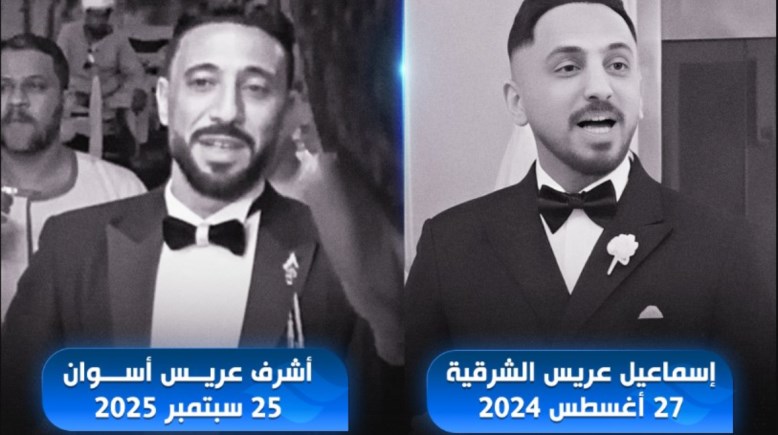 على غرار عريس الشرقية سؤال جدلي أثارته وفاة عريس أسوان  على غرار عريس الشرقية سؤال جدلي أثارته وفاة عريس أسوان