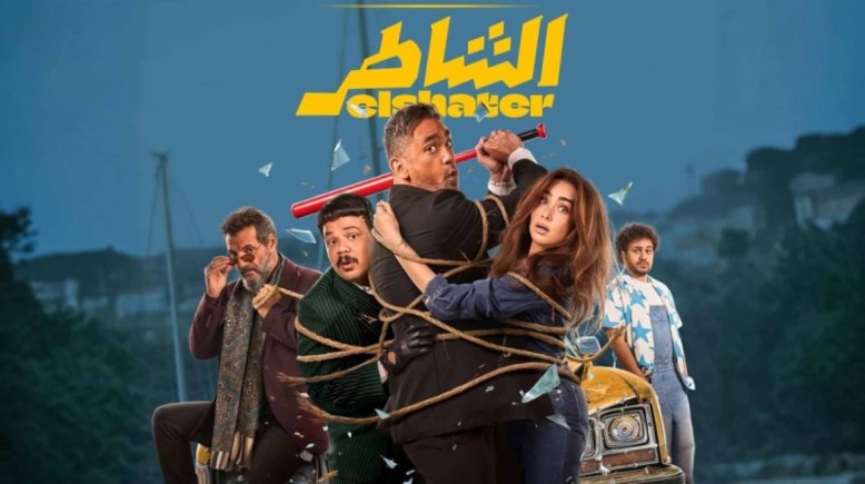 فيلم الشاطر