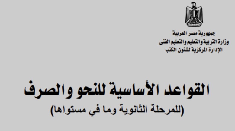 كتاب القواعد الأساسية في النحو والصرف لطلاب المرحلة الثانوية pdf 2026