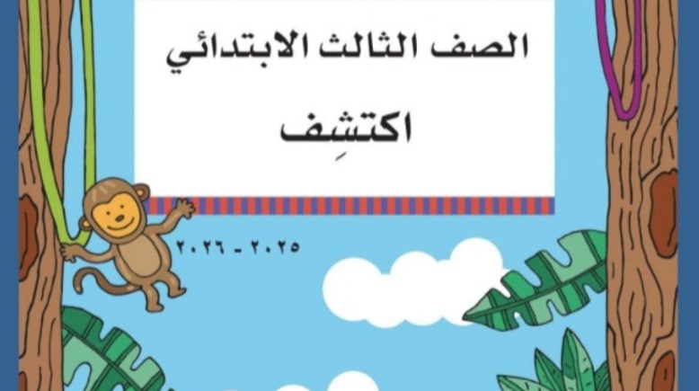 حل كتاب اكتشف للصف الثالث الإبتدائي الترم الأول 2025-2026 