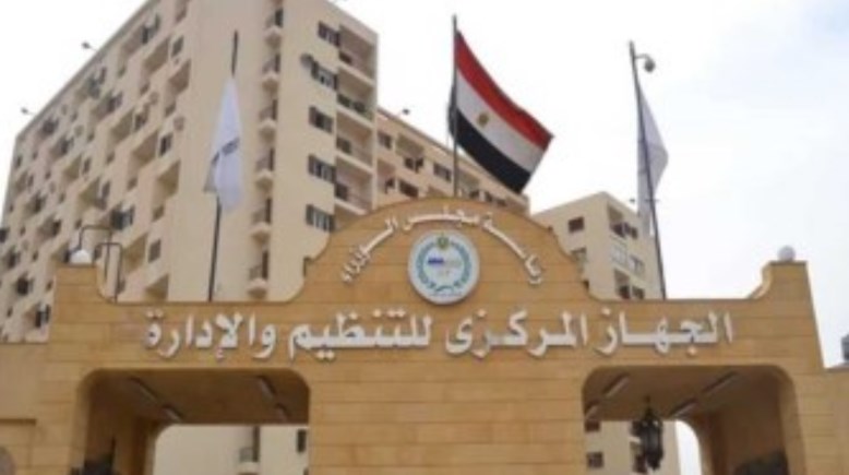 الجهاز المركزي للتنظيم والإدارة