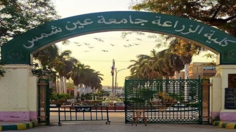 كلية الزراعة جامعة عين شمس 2025