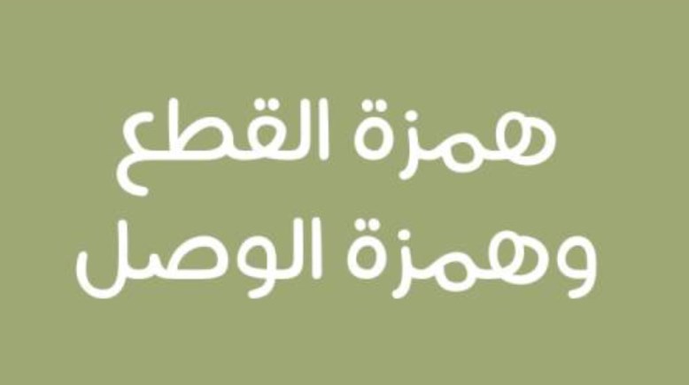 شرح درس همزة القطع وألف الوصل 2025