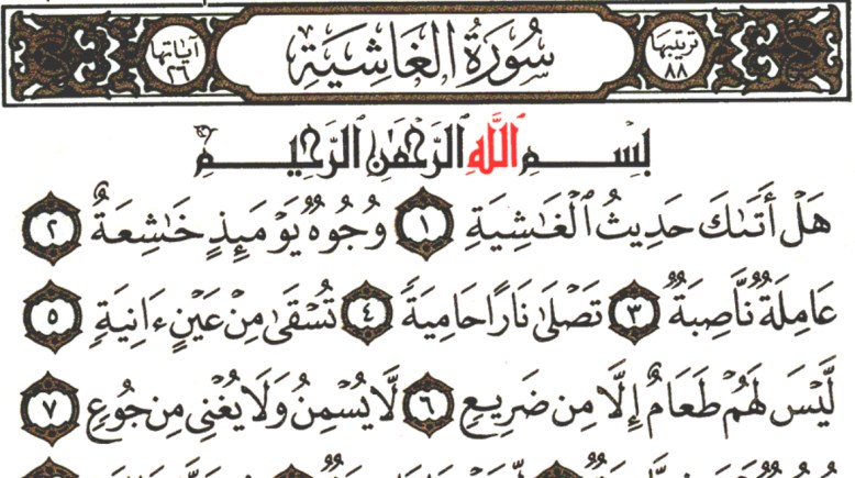 سورة الغاشية