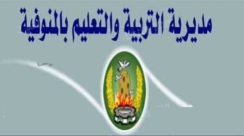 مديرية التربية والتعليم بالمنوفية