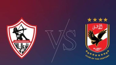 مباراة الأهلي والزمالك