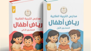 منهج لرياض الأطفال لمدارس التربية الفكرية 