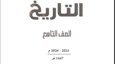 غلاف كتاب التاريخ للصف التاسع بسوريا