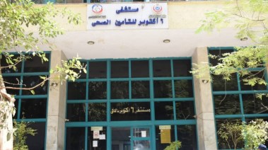 مستشفى 6 أكتوبر للتأمين الصحي بالدقي في محافظة الجيزة