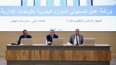 اجتماع مع مسئولي الموارد البشرية في عدد من وحدات الجهاز الإداري للدولة