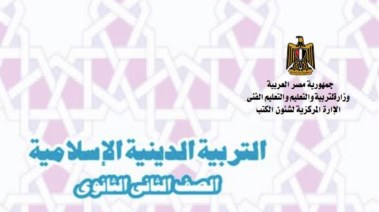 منهج التربية الدينية للصف الثاني الثانوي