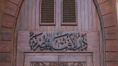دار الإفتاء المصرية