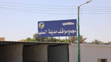 مجمّع مواقف مدينة المنيا