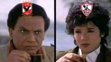 صورة طريفة تعبر عن النزاع بين مشجعي الاهلي والزمالك
