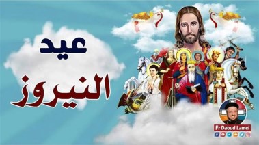 عيد النيروز 