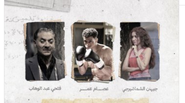 بوستر مسلسل "بطل العالم"