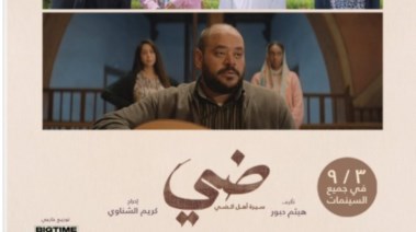 ملصق فيلم "ضي"