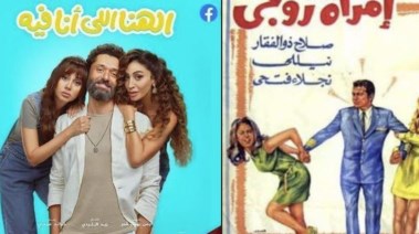 "الهنا اللي أنا فيه" و"امرأة زوجي"