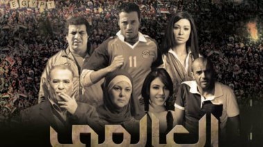 ملصق فيلم "العالمي"