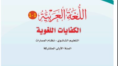  كتاب كفايات أول ثانوي مسارات pdf 
