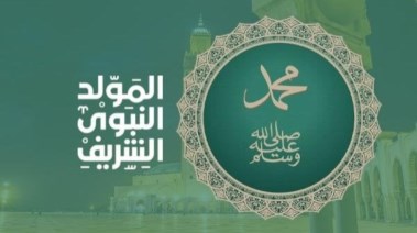 معايدات المولد النبوي 2025