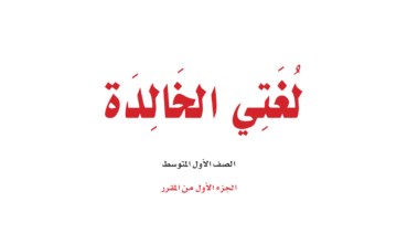 كتاب لغتي أول متوسط الفصل الأول 1447 pdf
