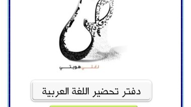  دفتر تحضير اللغة العربية للصف الثاني الابتدائي 2025 