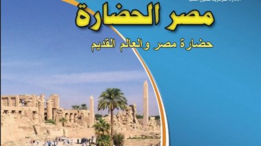  كتاب التاريخ للصف الأول الثانوي