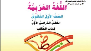منهج اللغة العربية للصف الأول الثانوي الترم الأول 2025-2026 pdf